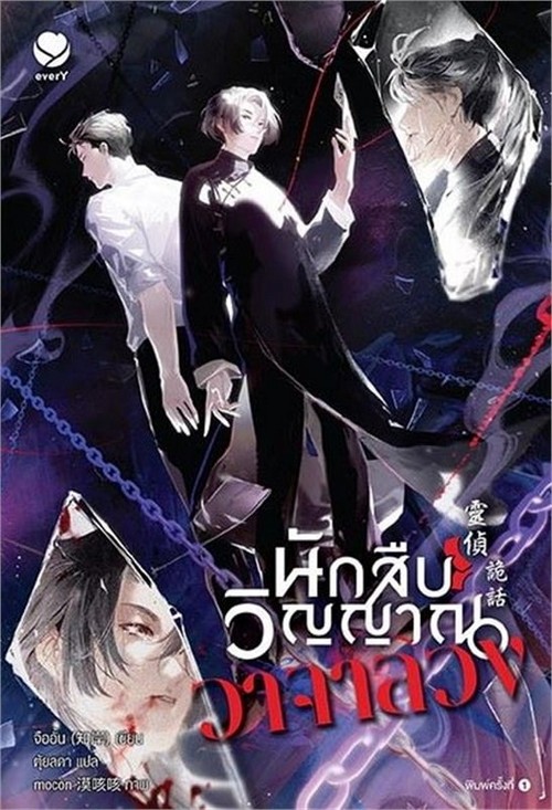 นักสืบวิญญาณวาจาลวง