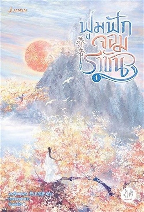 ฟูมฟักจอมราชัน เล่ม 1