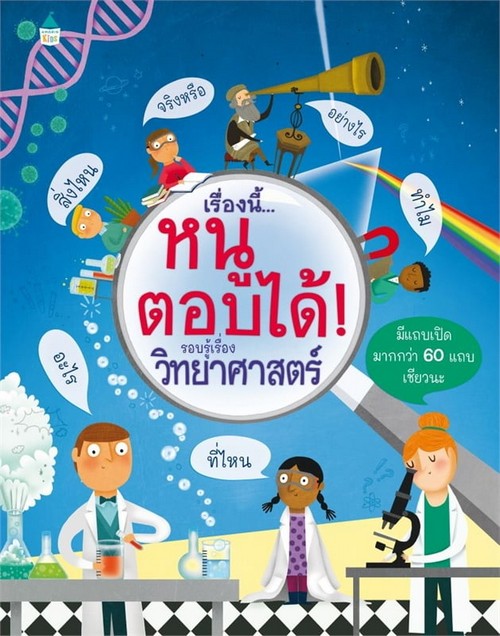 เรื่องนี้...หนูตอบได้ :รอบรู้เรื่องวิทยาศาสตร์ (ปกแข็ง)