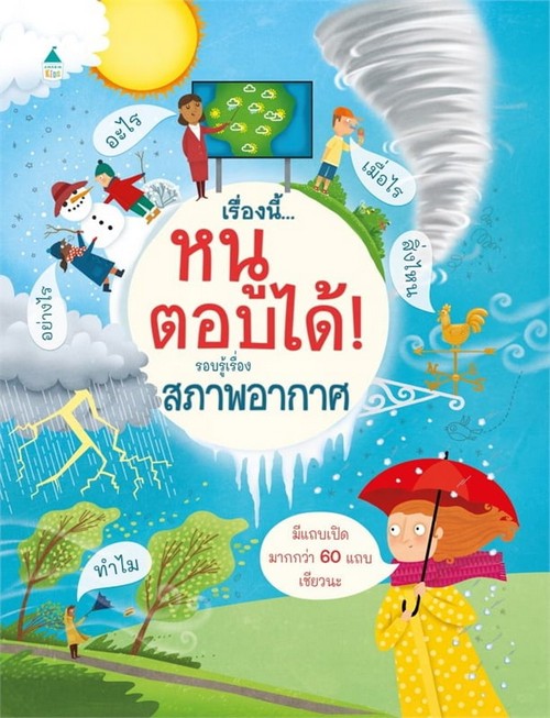 เรื่องนี้...หนูตอบได้ :รอบรู้เรื่องสภาพอากาศ (ปกแข็ง)