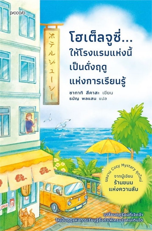 โฮเต็ลจูซี่...ให้โรงแรมแห่งนี้เป็นดั่งฤดูแห่งการเรียนรู้
