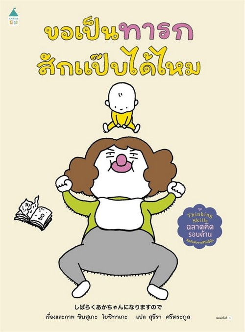 ขอเป็นทารกสักแป๊บได้ไหม (ปกแข็ง)