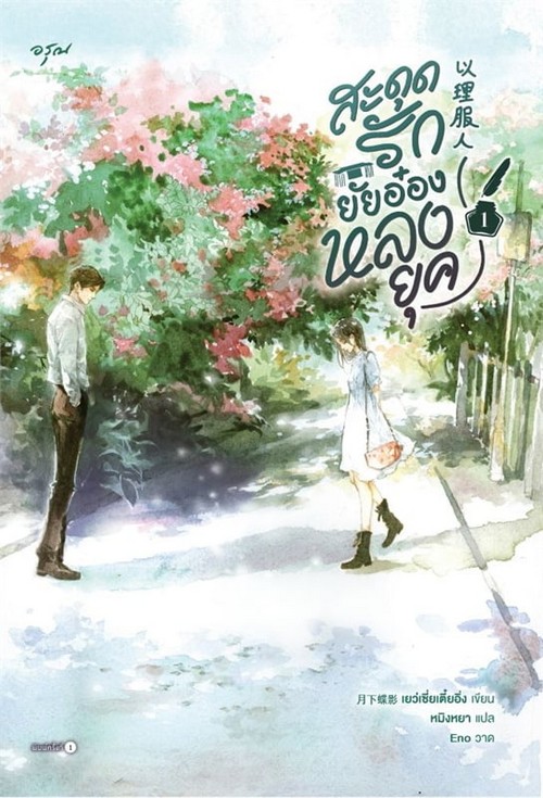 สะดุดรักยัยอ๋องหลงยุค เล่ม 1