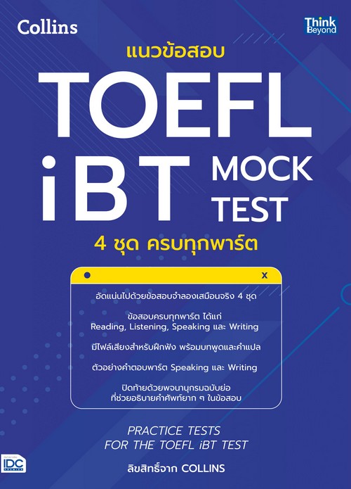แนวข้อสอบ TOEFL IBT MOCK TEST 4 ชุด ครบทุกพาร์ต (PRACTICE TESTS FOR THE TOEFL IBT TEST)