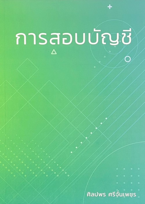 การสอบบัญชี