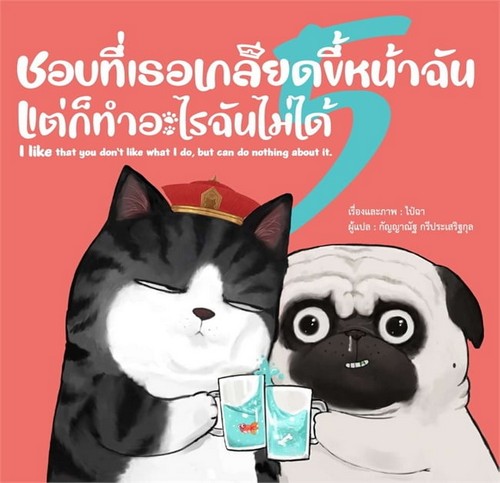 ชอบที่เธอเกลียดขี้หน้าฉัน แต่ก็ทำอะไรฉันไม่ได้