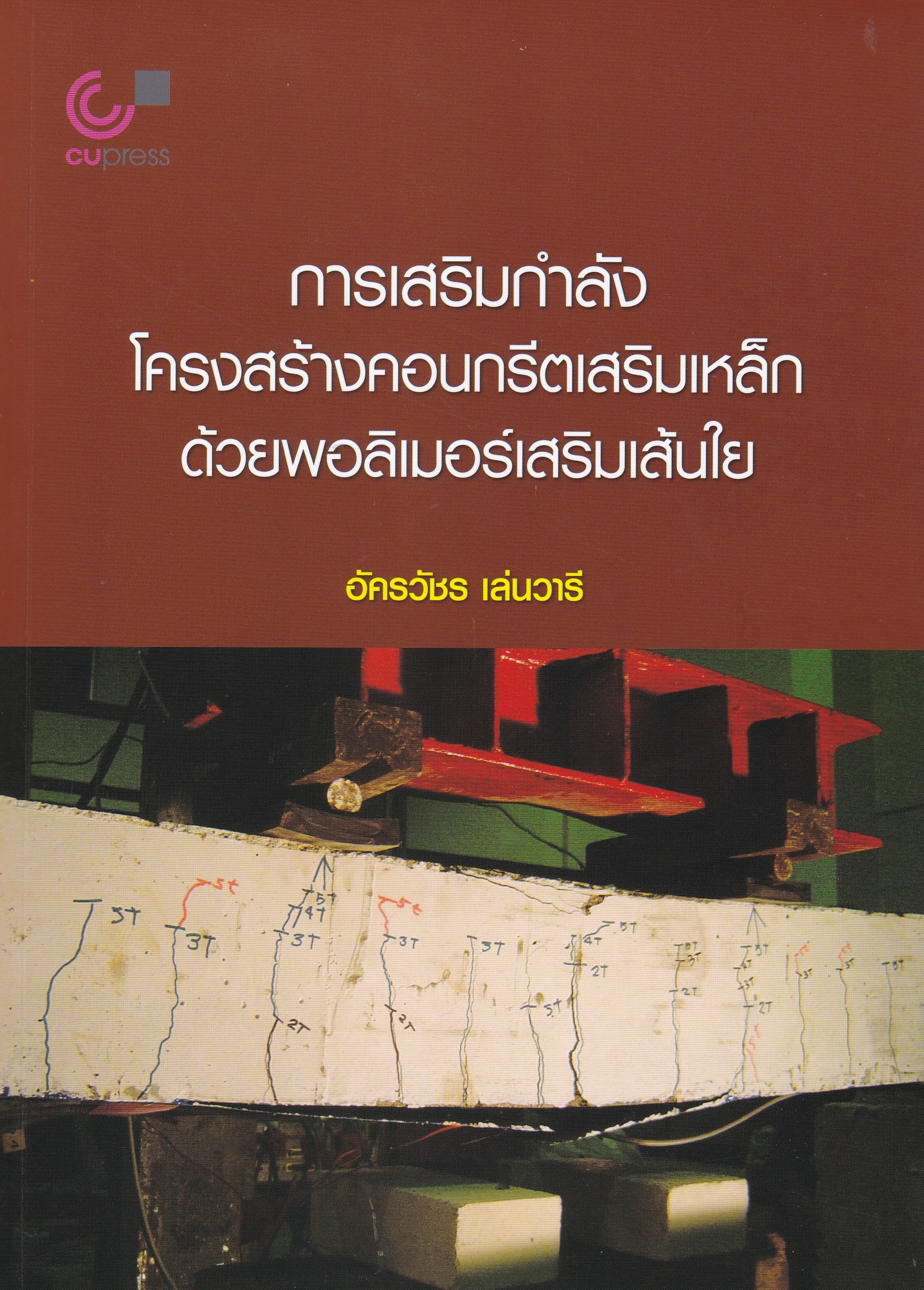 การเสริมกำลังโครงสร้างคอนกรีตเสริมเหล็กด้วยพอลิเมอร์เสริมเส้นใย