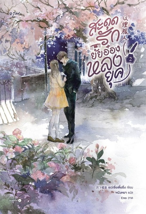 สะดุดรักยัยอ๋องหลงยุค เล่ม 2 (จบ)