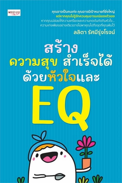 สร้างความสุขสำเร็จได้ด้วยหัวใจและ EQ