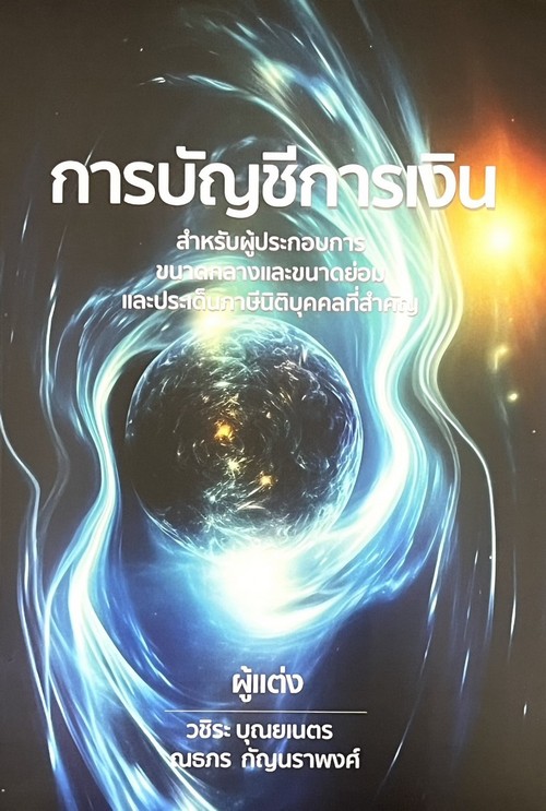 การบัญชีการเงินและประเด็นภาษีเงินได้นิติบุคคลที่สำคัญ สำหรับกิจการขนาดกลางและขนาดย่อม