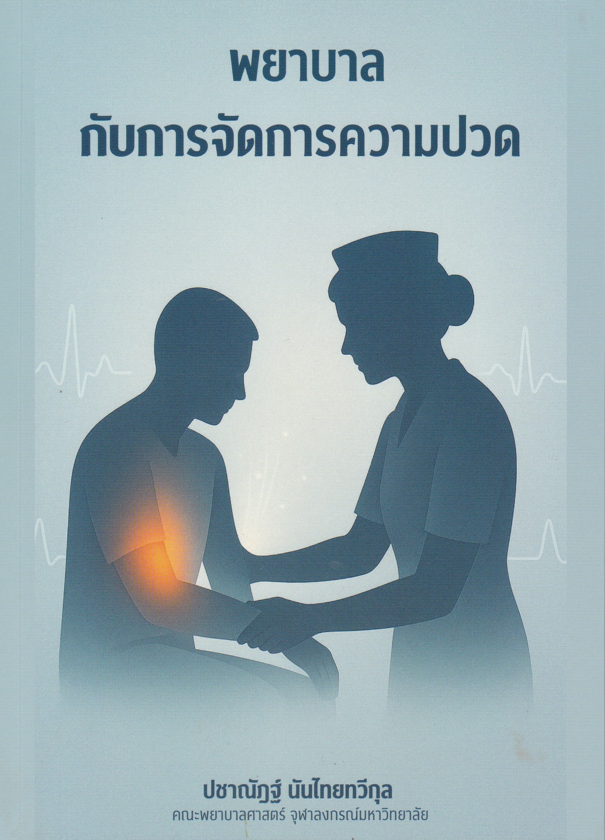 พยาบาลกับการจัดการความปวด