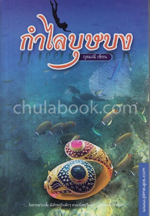 กำไลบุษบง