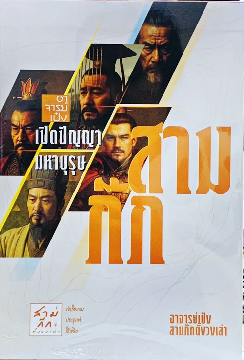 หนังสือชุด อาจารย์เป๋งเปิดปัญญามหาบุรุษสามก๊ก (5 เล่ม)