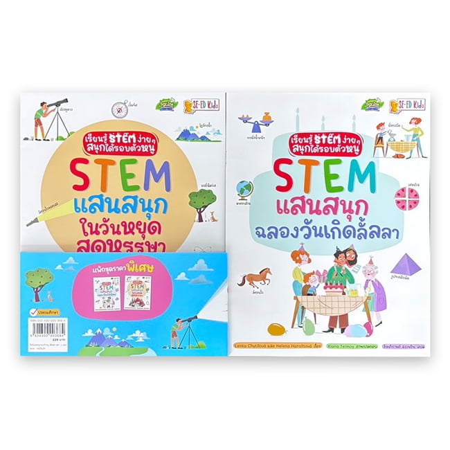 ชุด วิทย์แสนสนุกรอบตัวหนู (BOOK SET 2 เล่ม)
