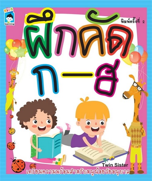 ฝึกคัด ก-ฮ