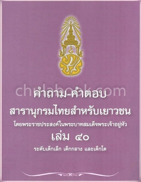 คำถาม-คำตอบ สารานุกรมไทยสำหรับเยาวชน เล่ม 40 ระดับเด็กเล็ก เด็กกลาง เด็กโต