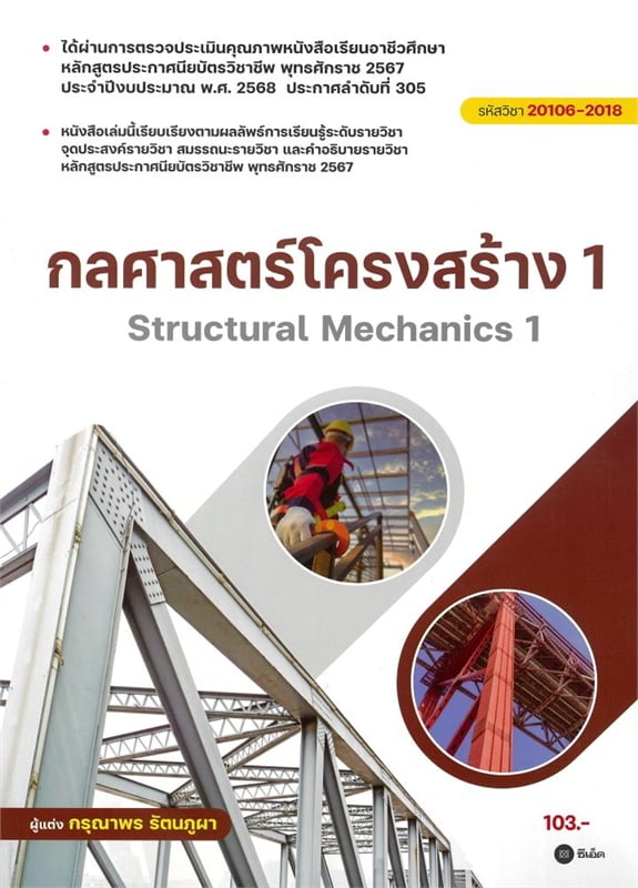 กลศาสตร์โครงสร้าง 1 (สอศ.) (รหัสวิชา 20106-2018)