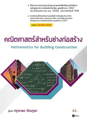 คณิตศาสตร์สำหรับช่างก่อสร้าง (สอศ.) (รหัสวิชา 20106-2030)