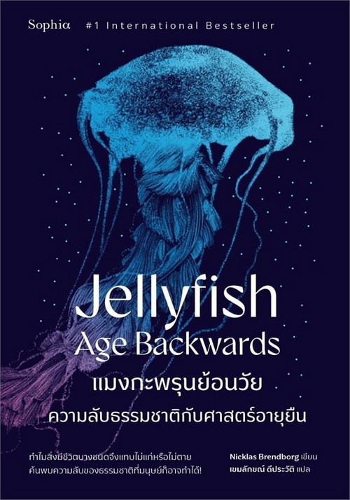 แมงกะพรุนย้อนวัย (JELLYFISH AGE BACKWARDS)