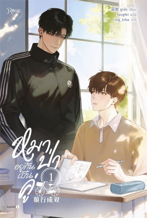 หมาป่าอยู่กันเป็นคู่ เล่ม 1
