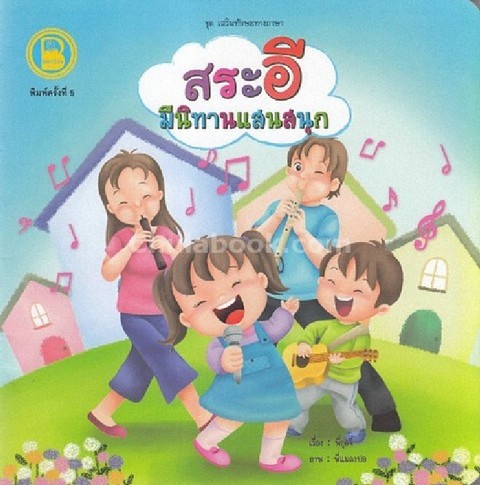 สระอี มีนิทานแสนสนุก :ชุดเสริมทักษะทางภาษา