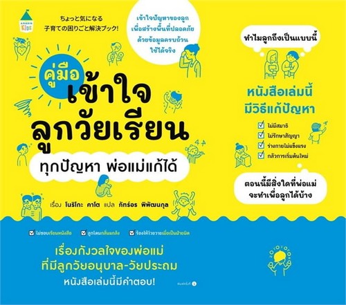 คู่มือเข้าใจลูกวัยเรียน ทุกปัญหา พ่อแม่แก้ได้