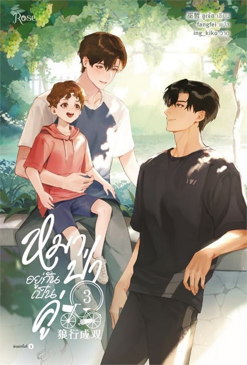 หมาป่าอยู่กันเป็นคู่ เล่ม 3 (จบ)