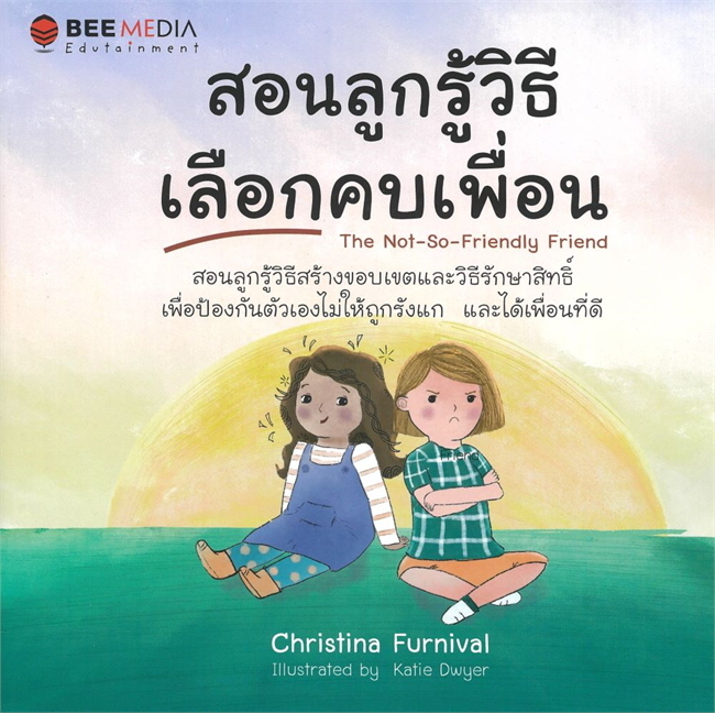 สอนลูกรู้วิธีเลือกคบเพื่อน : THE NOT-SO-FRIENDLY FRIEND