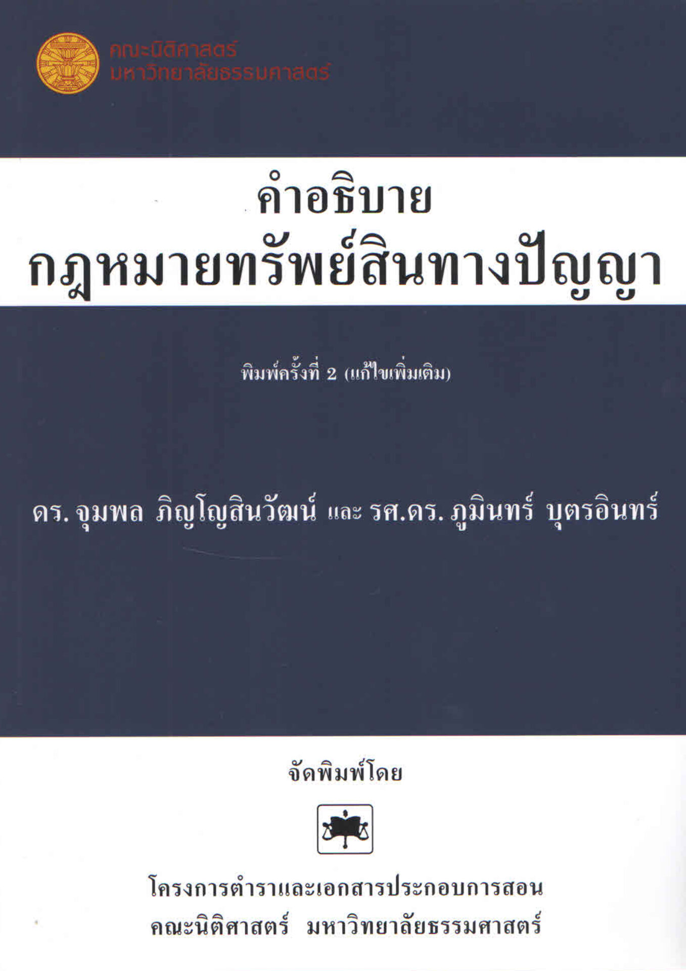 คำอธิบายกฎหมายทรัพย์สินทางปัญญา