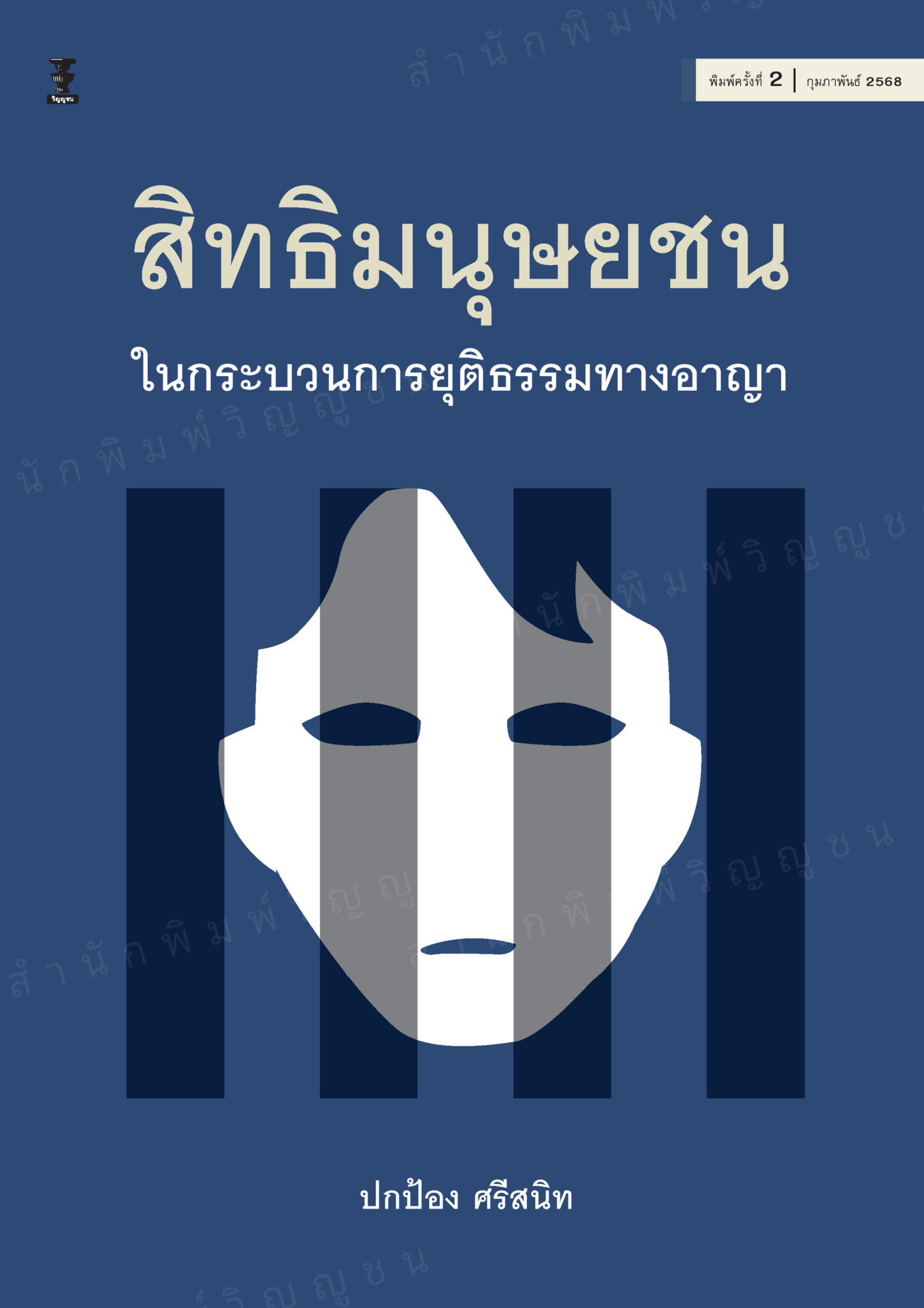 สิทธิมนุษยชนในกระบวนการยุติธรรมทางอาญา