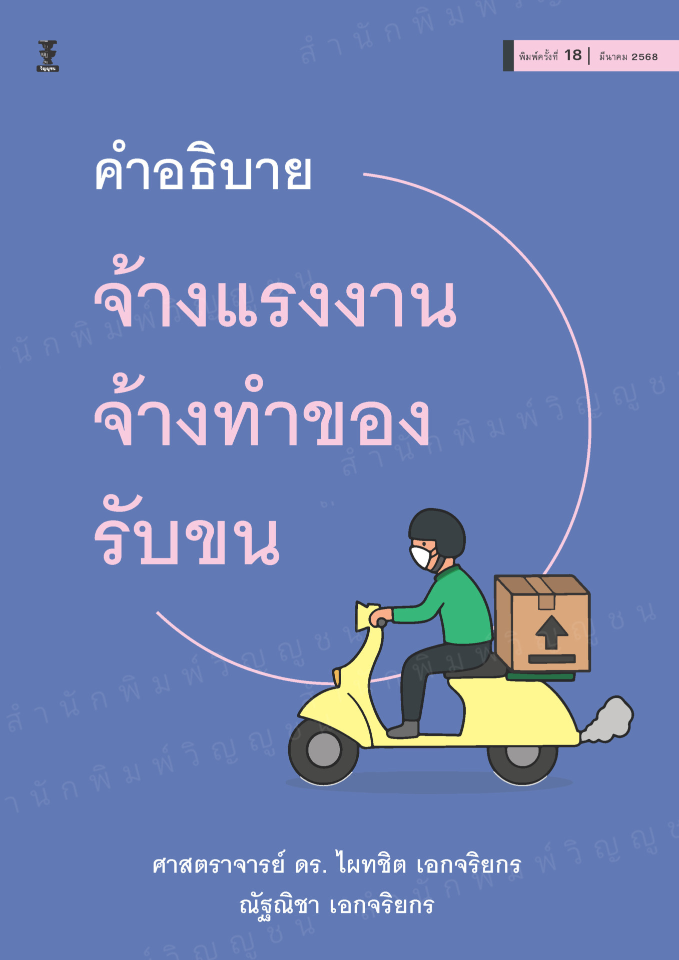 คำอธิบายจ้างแรงงาน จ้างทำของ รับขน