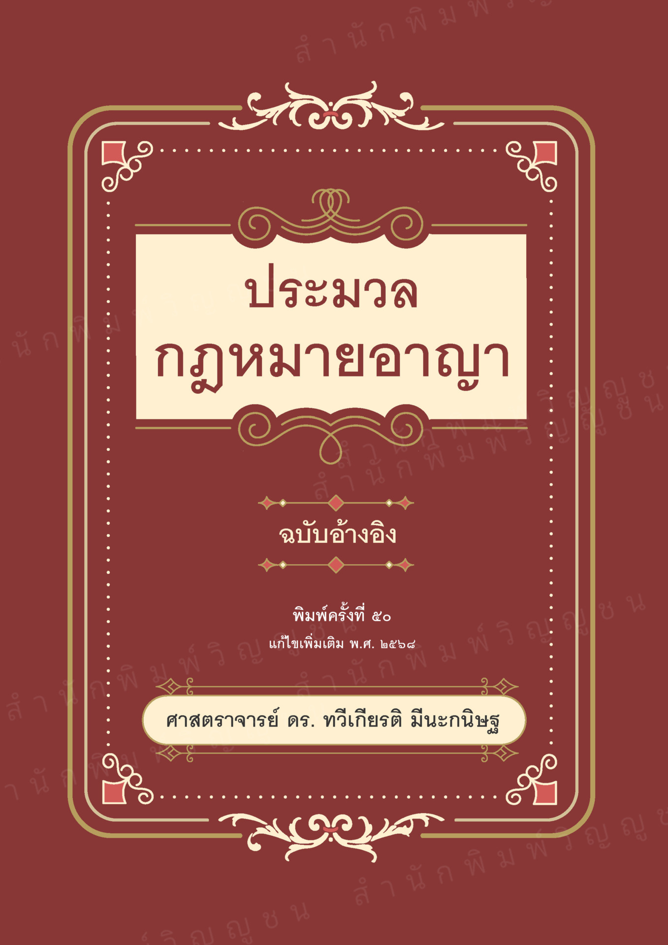 ประมวลกฎหมายอาญา (ฉบับอ้างอิง) (แก้ไขเพิ่มเติม พ.ศ. 2568)
