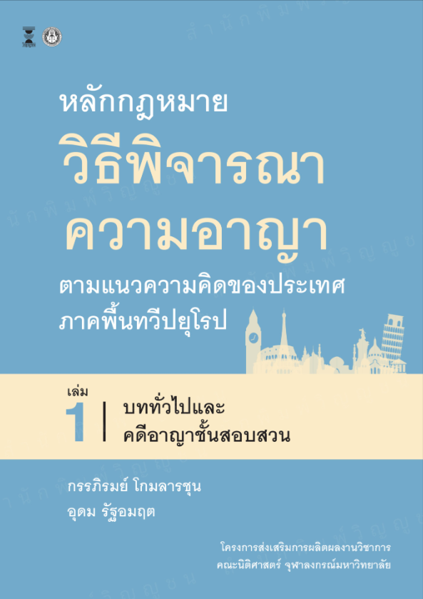 หลักกฎหมายวิธีพิจารณาความอาญา ตามแนวความคิดของประเทศภาคพื้นทวีปยุโรป เล่ม 1 :บททั่วไปและคดีอาญา