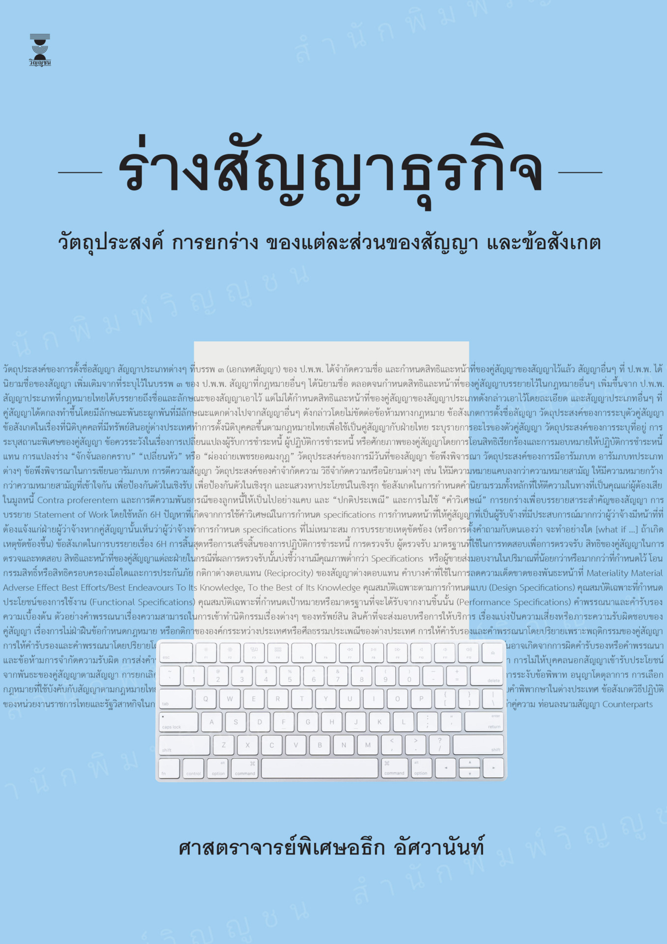 ร่างสัญญูาธุรกิจ :วัตถุประสงค์ การยกร่าง ของแต่ละส่วนของสัญญา และข้อสังเกต