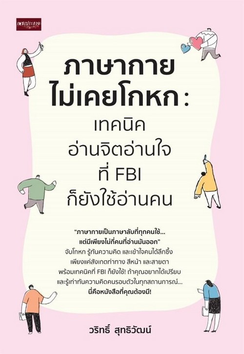 ภาษากายไม่เคยโกหก :เทคนิคอ่านจิตอ่านใจ ที่ FBI ก็ยังใช้อ่านคน