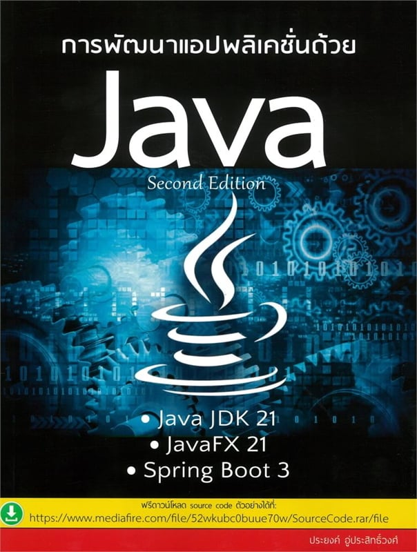 การพัฒนาแอปพลิเคชั่นด้วยภาษา JAVA