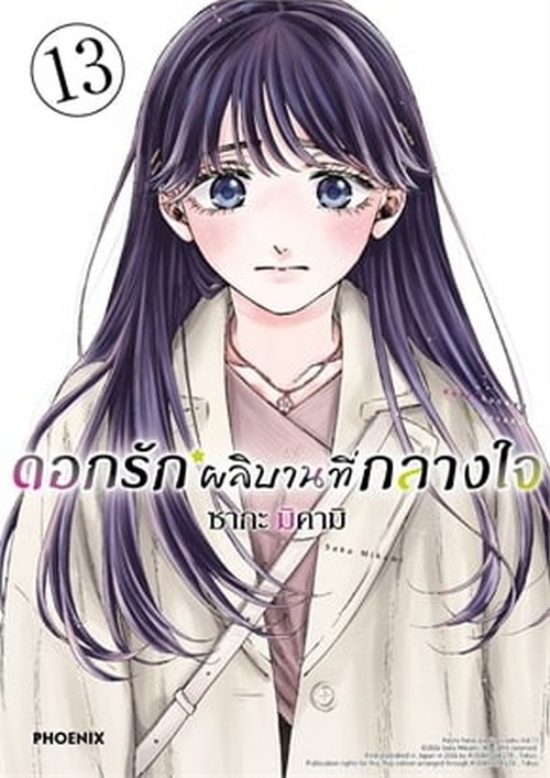 ดอกรักผลิบานที่กลางใจ เล่ม 13 (การ์ตูน)