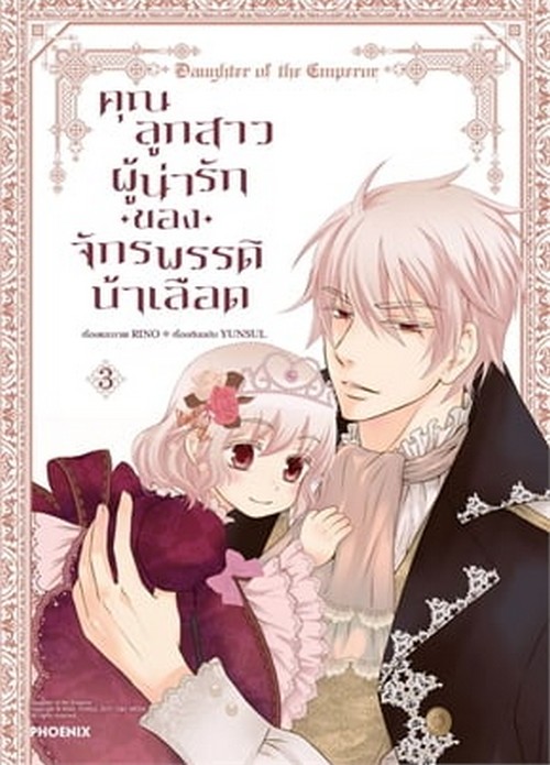 คุณลูกสาวผู้น่ารักของจักรพรรดิบ้าเลือด เล่ม 3 (การ์ตูน)