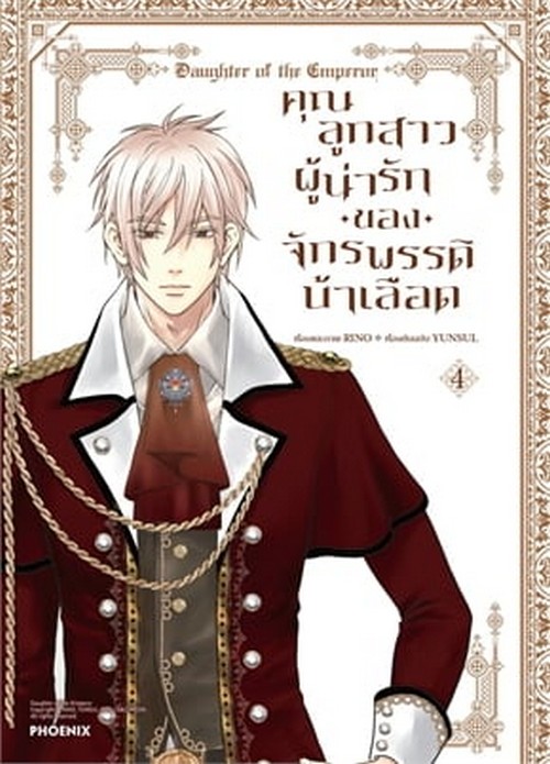 คุณลูกสาวผู้น่ารักของจักรพรรดิบ้าเลือด เล่ม 4 (การ์ตูน)