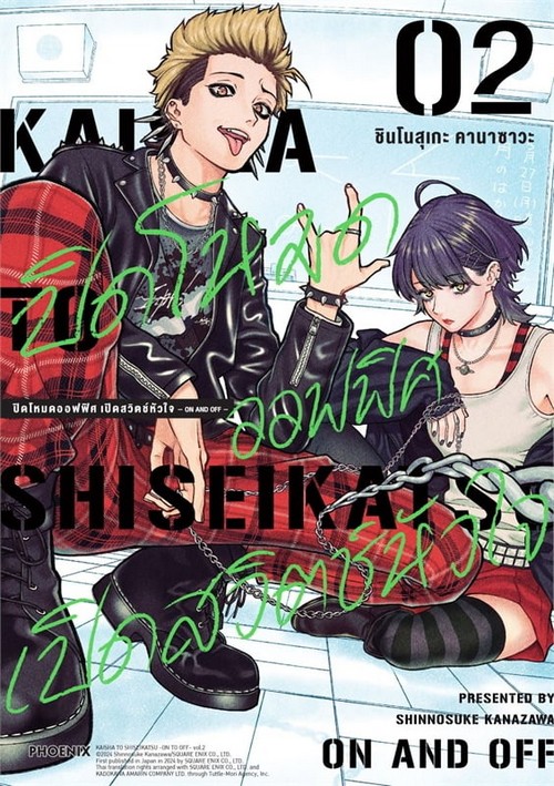 ปิดโหมดออฟฟิศ เปิดสวิตช์หัวใจ เล่ม 2 (การ์ตูน)