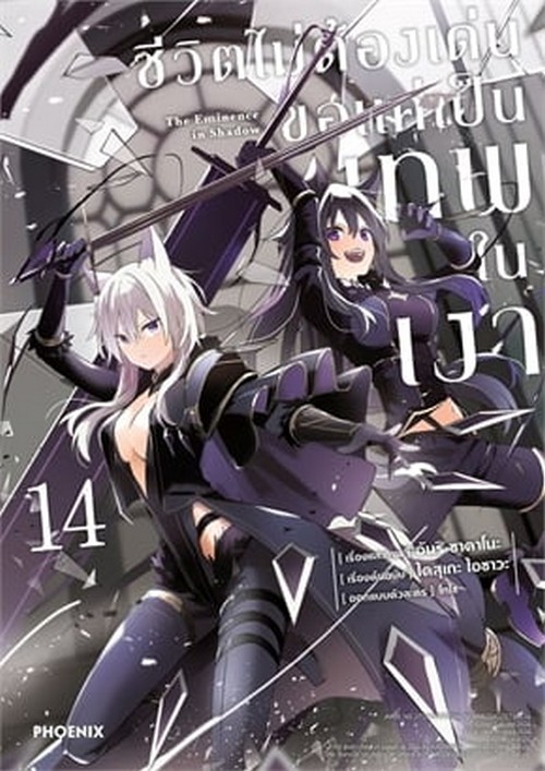 ชีวิตไม่ต้องเด่น ขอแค่เป็นเทพในเงา เล่ม 14 (การ์ตูน)