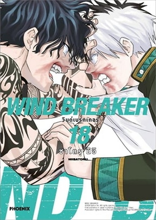 WIND BREAKER วินด์เบรกเกอร์ เล่ม 18 (การ์ตูน)