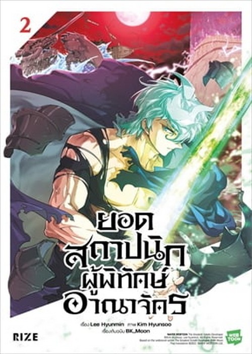 ยอดสถาปนิกผู้พิทักษ์อาณาจักร เล่ม 2 (การ์ตูน)