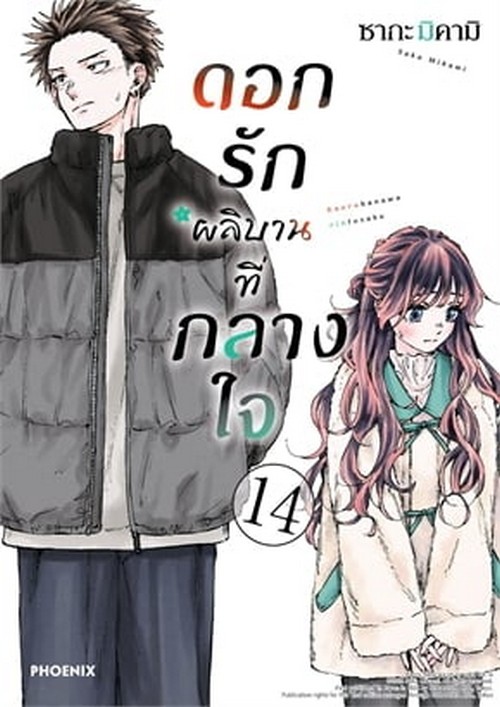 ดอกรักผลิบานที่กลางใจ เล่ม 14 (การ์ตูน)