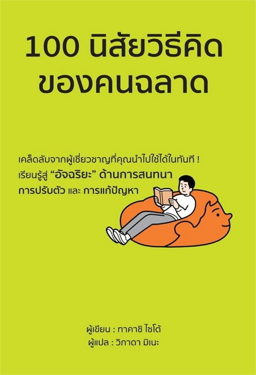 100 นิสัยวิธีคิดของคนฉลาด