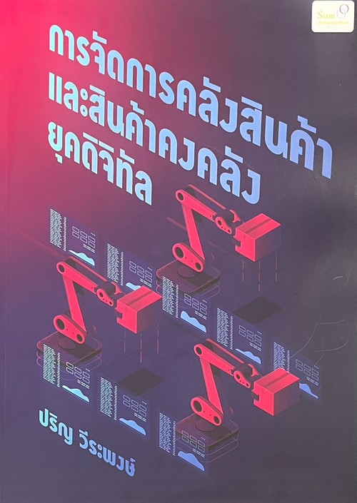 การจัดการคลังสินค้าและสินค้าคงคลังยุคดิจิทัล