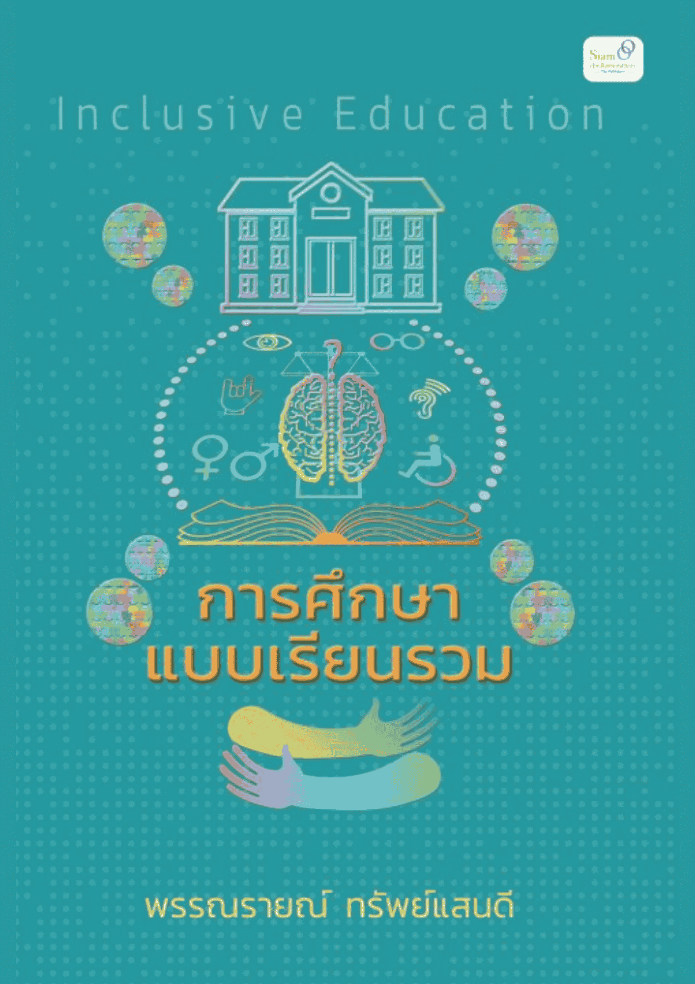 การศึกษาแบบเรียนรวม