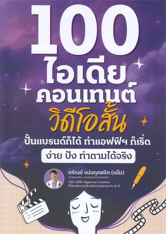 100 ไอเดียคอนเทนต์วิดีโอสั้น ปั้นแบรนด์ก็ได้ ทำแอฟฟืฯก็เริ่ด ง่าย ปัง ทำตามได้จริง