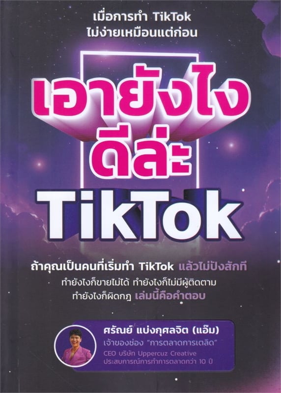 เอายังไงดีล่ะ TIKTOK