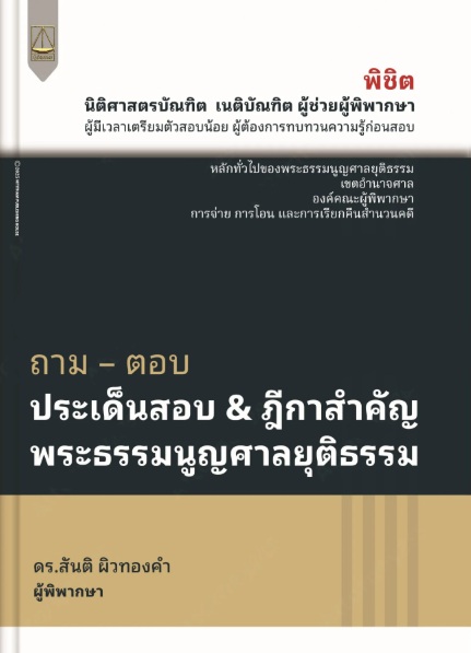 ถาม-ตอบ ประเด็นสอบ & ฎีกาสำคัญ พระธรรมนูญศาลยุติธรรม
